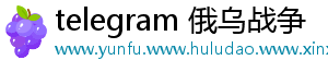 telegram 俄乌战争